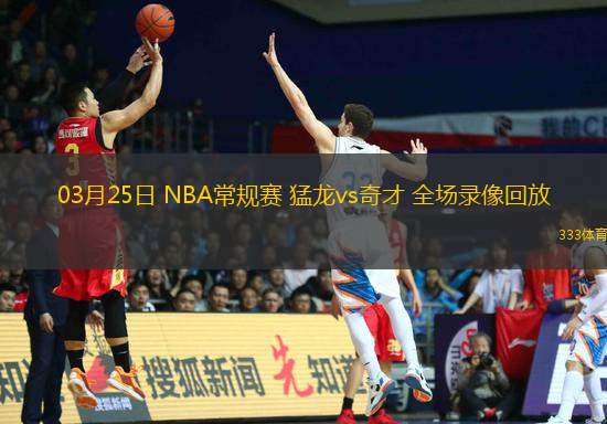 03月25日 NBA常規(guī)賽 猛龍vs奇才 全場(chǎng)錄像回放