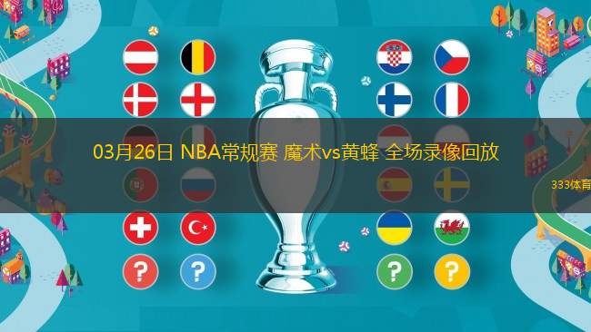 03月26日 NBA常規(guī)賽 魔術vs黃蜂 全場錄像回放