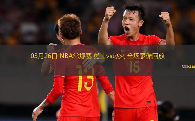 03月26日 NBA常規(guī)賽 勇士vs熱火 全場(chǎng)錄像回放