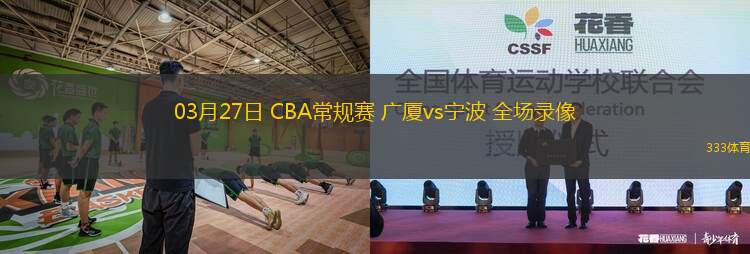 03月27日 CBA常規(guī)賽 廣廈vs寧波 全場(chǎng)錄像