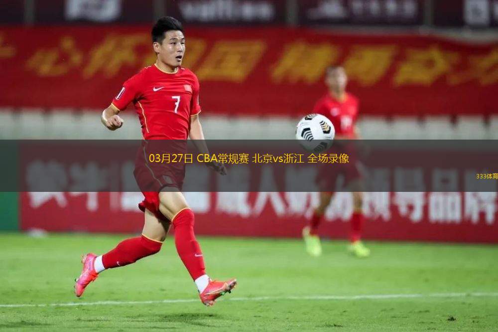 03月27日 CBA常規(guī)賽 北京vs浙江 全場(chǎng)錄像