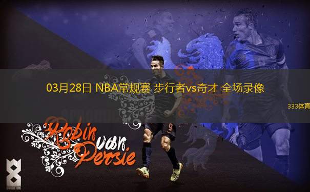 03月28日 NBA常規(guī)賽 步行者vs奇才 全場(chǎng)錄像