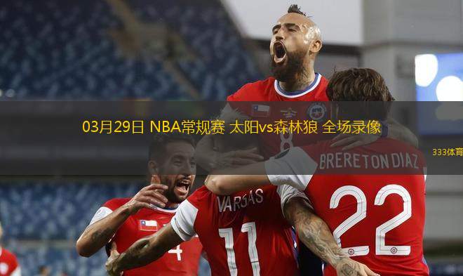 03月29日 NBA常規(guī)賽 太陽vs森林狼 全場錄像