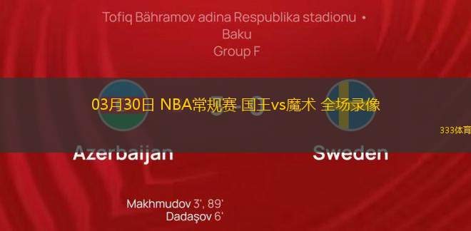 03月30日 NBA常規(guī)賽 國王vs魔術(shù) 全場錄像