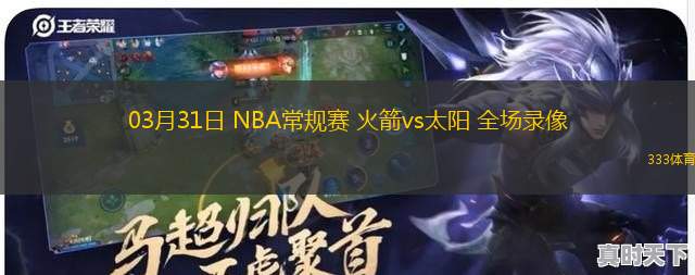 03月31日 NBA常規(guī)賽 火箭vs太陽 全場錄像