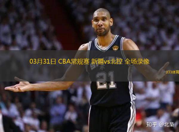 03月31日 CBA常規(guī)賽 新疆vs北控 全場(chǎng)錄像