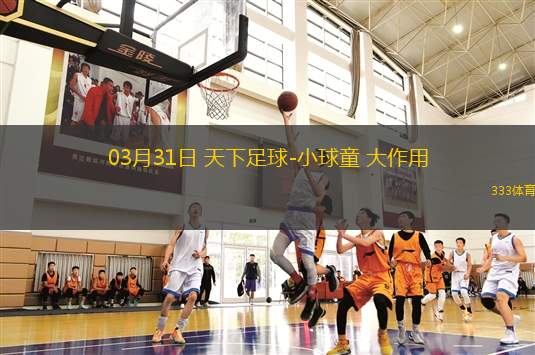 03月31日 天下足球-小球童 大作用