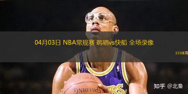 04月03日 NBA常規(guī)賽 鵜鶘vs快船 全場錄像