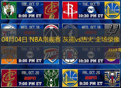 04月04日 NBA常規(guī)賽 灰熊vs熱火 全場錄像