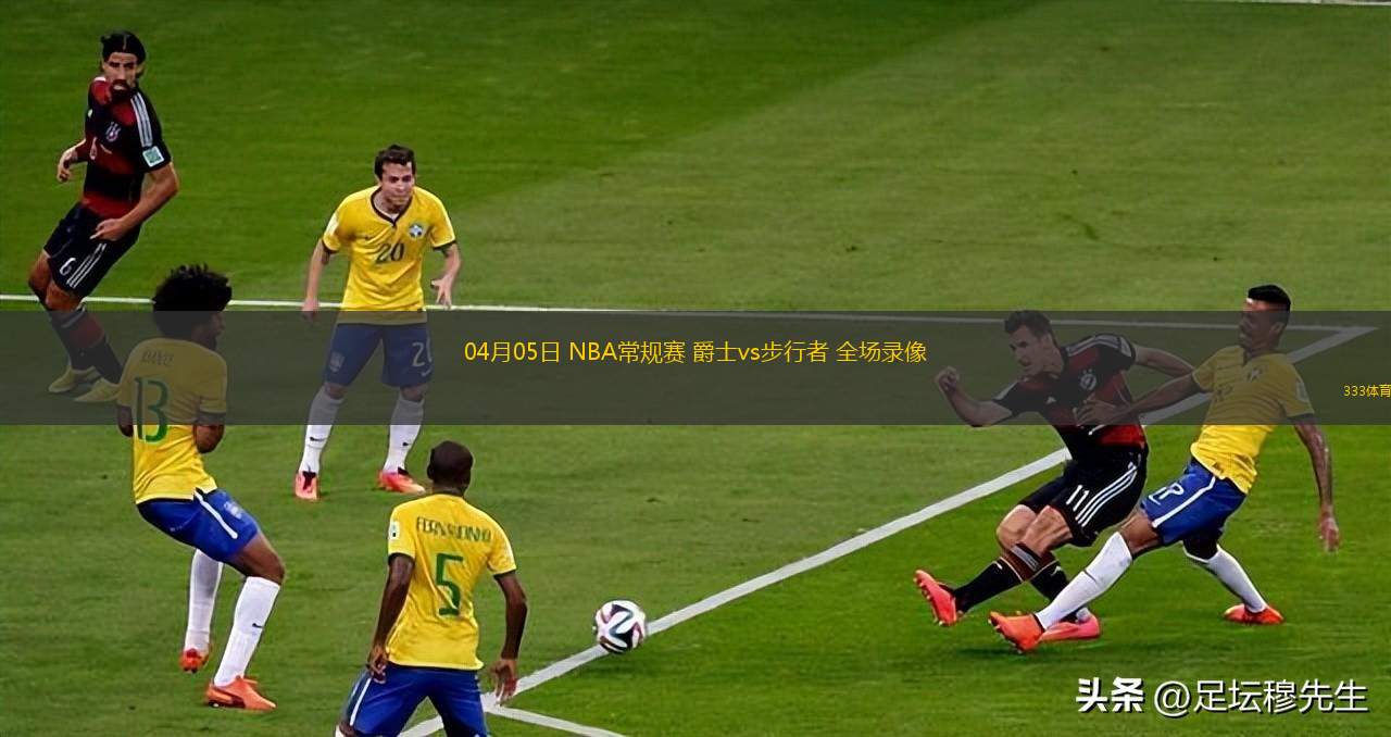 04月05日 NBA常規(guī)賽 爵士vs步行者 全場(chǎng)錄像