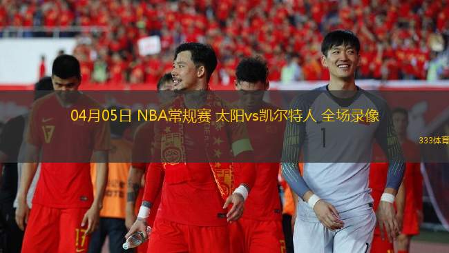 04月05日 NBA常規(guī)賽 太陽vs凱爾特人 全場錄像