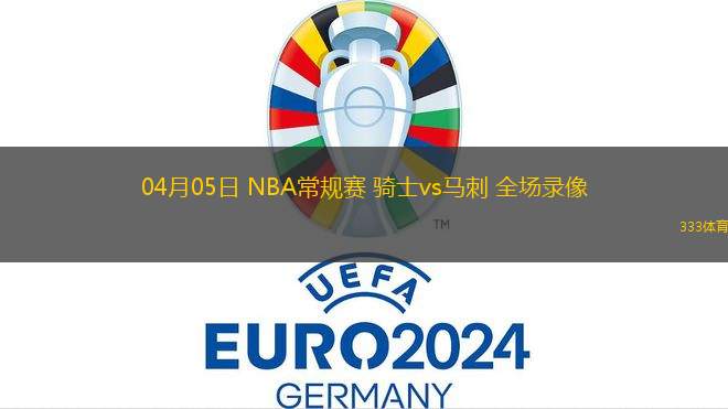 04月05日 NBA常規(guī)賽 騎士vs馬刺 全場錄像