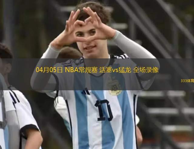 04月05日 NBA常規(guī)賽 活塞vs猛龍 全場錄像