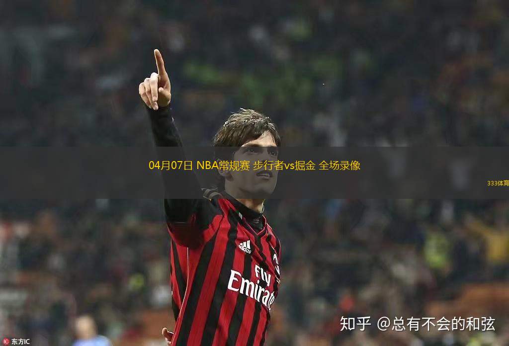 04月07日 NBA常規(guī)賽 步行者vs掘金 全場(chǎng)錄像