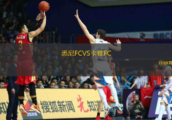 悉尼FCVS卡雅FC