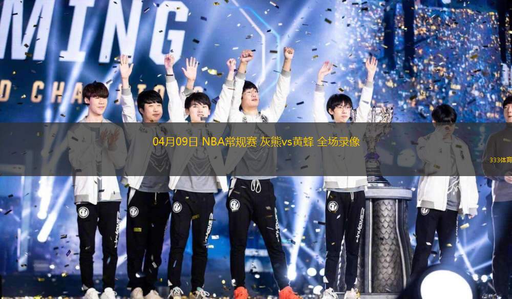 04月09日 NBA常規(guī)賽 灰熊vs黃蜂 全場錄像
