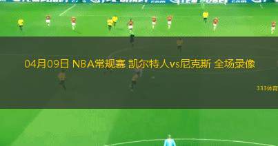 04月09日 NBA常規(guī)賽 凱爾特人vs尼克斯 全場錄像