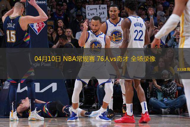 04月10日 NBA常規(guī)賽 76人vs奇才 全場(chǎng)錄像