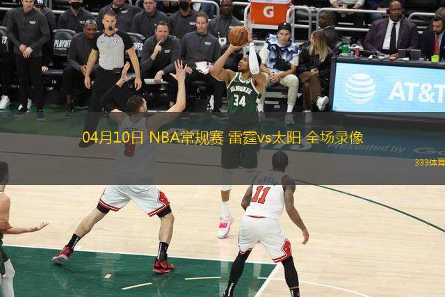 04月10日 NBA常規(guī)賽 雷霆vs太陽 全場錄像