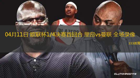 04月11日 歐聯(lián)杯1/4決賽首回合 里昂vs曼聯(lián) 全場(chǎng)錄像