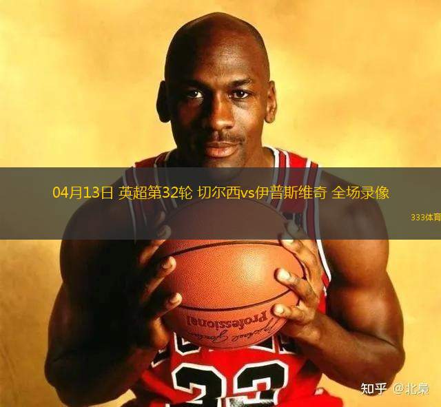 04月13日 英超第32輪 切爾西vs伊普斯維奇 全場錄像