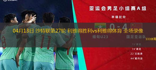 04月13日 沙特聯(lián)第27輪 利雅得勝利vs利雅得體育 全場(chǎng)錄像