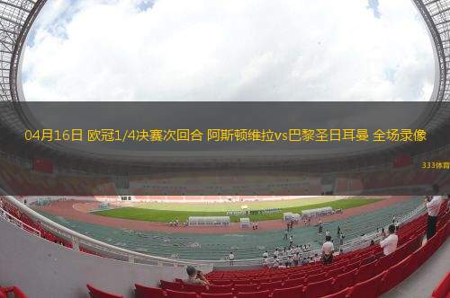 04月16日 歐冠1/4決賽次回合 阿斯頓維拉vs巴黎圣日耳曼 全場(chǎng)錄像