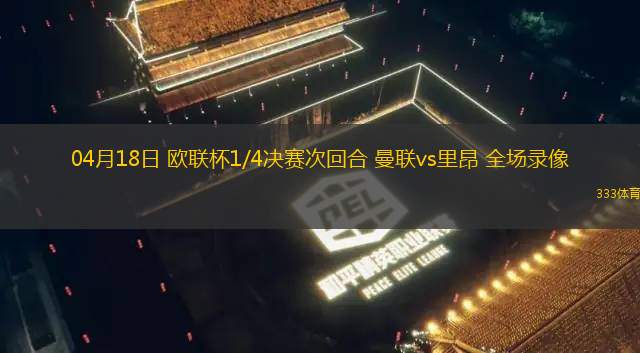 04月18日 歐聯(lián)杯1/4決賽次回合 曼聯(lián)vs里昂 全場(chǎng)錄像