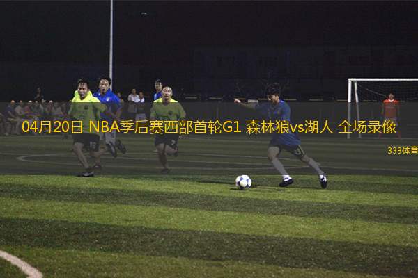 04月20日 NBA季后賽西部首輪G1 森林狼vs湖人 全場(chǎng)錄像