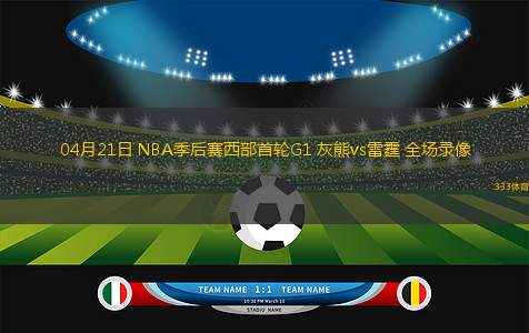 04月21日 NBA季后賽西部首輪G1 灰熊vs雷霆 全場錄像