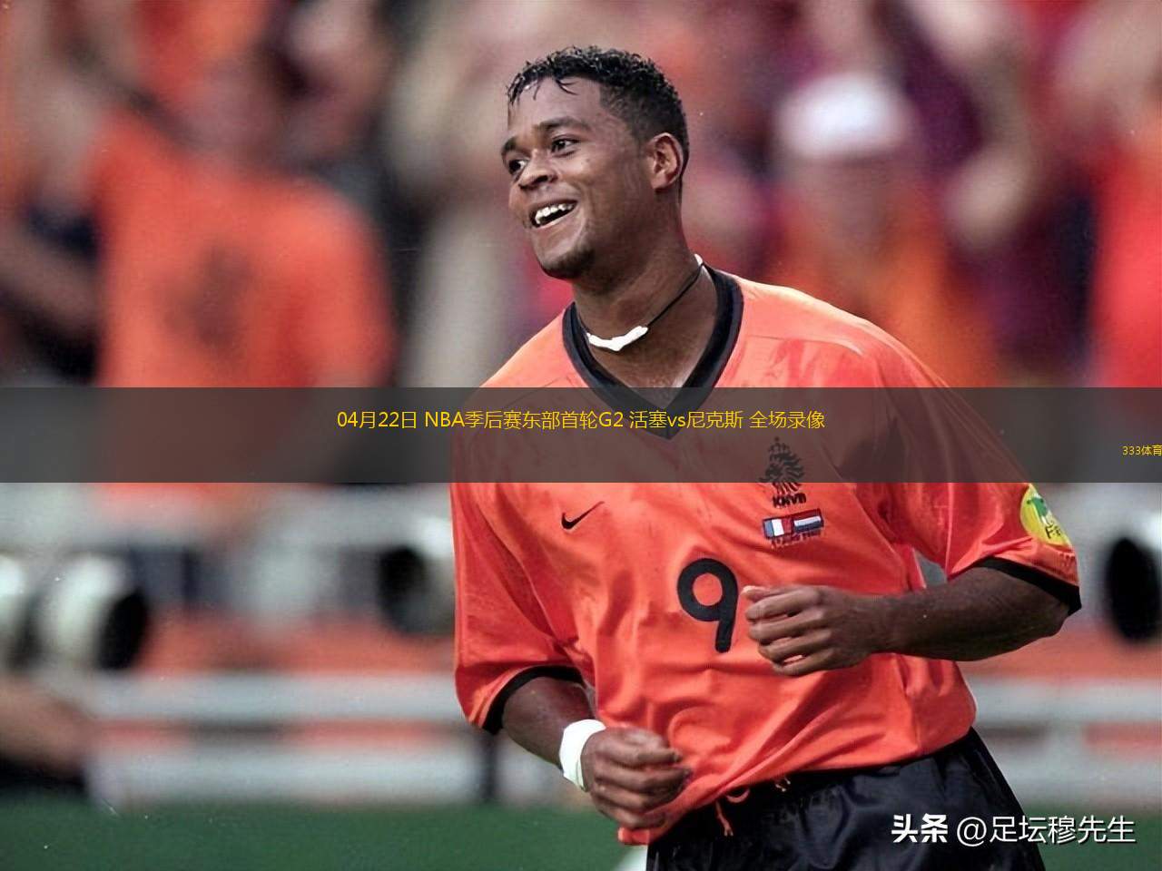 04月22日 NBA季后賽東部首輪G2 活塞vs尼克斯 全場(chǎng)錄像