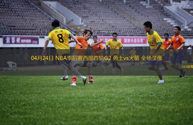 04月24日 NBA季后賽西部首輪G2 勇士vs火箭 全場(chǎng)錄像
