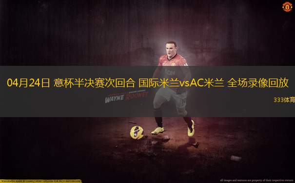 04月24日 意杯半決賽次回合 國際米蘭vsAC米蘭 全場錄像回放