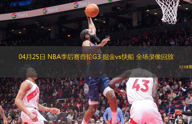 04月25日 NBA季后賽首輪G3 掘金vs快船 全場(chǎng)錄像回放