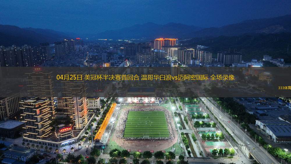 04月25日 美冠杯半決賽首回合 溫哥華白浪vs邁阿密國際 全場錄像