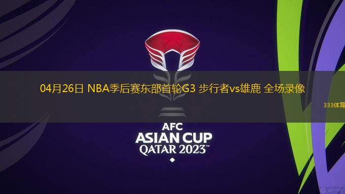 04月26日 NBA季后賽東部首輪G3 步行者vs雄鹿 全場錄像