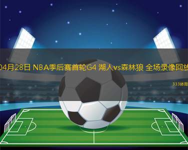 04月28日 NBA季后賽首輪G4 湖人vs森林狼 全場(chǎng)錄像回放