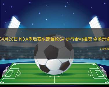 04月28日 NBA季后賽東部首輪G4 步行者vs雄鹿 全場錄像