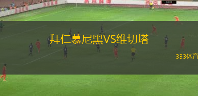 拜仁慕尼黑VS維切塔