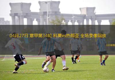 04月27日 意甲第34輪 科莫vs熱那亞 全場(chǎng)錄像回放