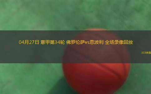 04月27日 意甲第34輪 佛羅倫薩vs恩波利 全場錄像回放