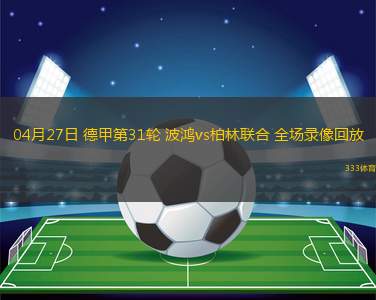 04月27日 德甲第31輪 波鴻vs柏林聯(lián)合 全場錄像回放