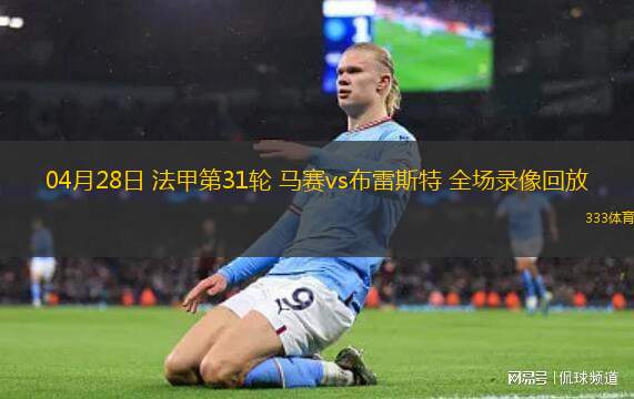 04月28日 法甲第31輪 馬賽vs布雷斯特 全場(chǎng)錄像回放