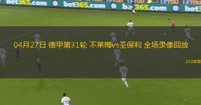 04月27日 德甲第31輪 不萊梅vs圣保利 全場錄像回放