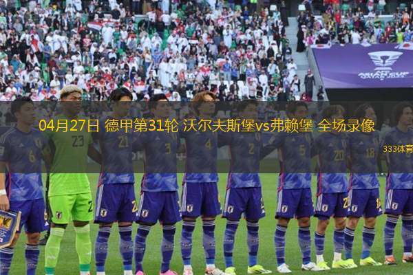 04月27日 德甲第31輪 沃爾夫斯堡vs弗賴堡 全場錄像