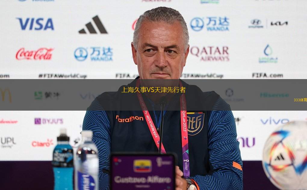 上海久事VS天津先行者