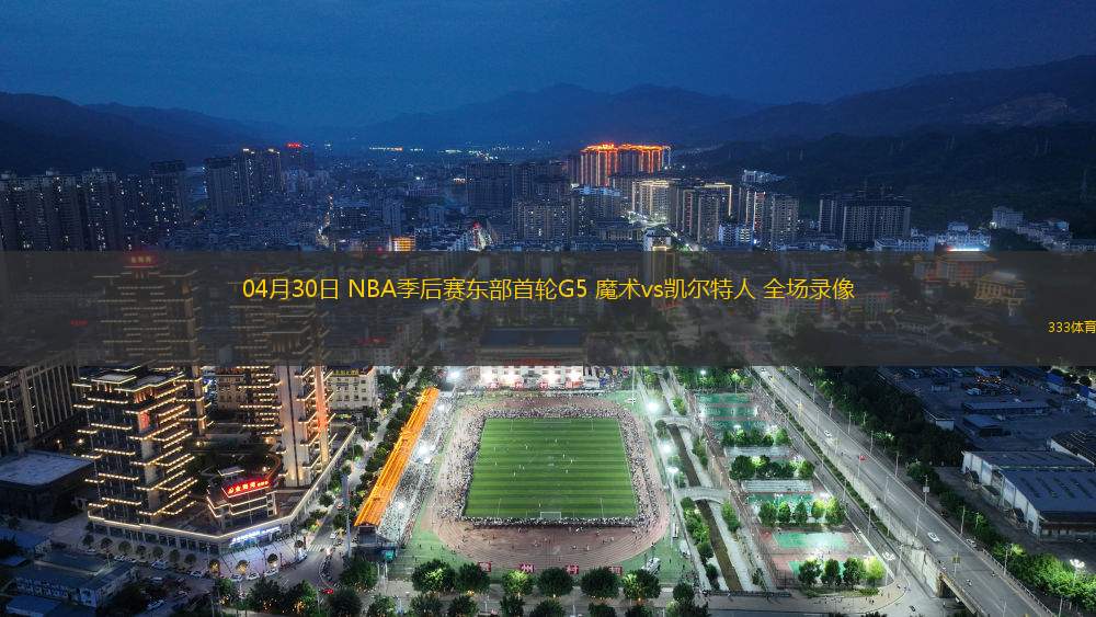 04月30日 NBA季后賽東部首輪G5 魔術(shù)vs凱爾特人 全場(chǎng)錄像