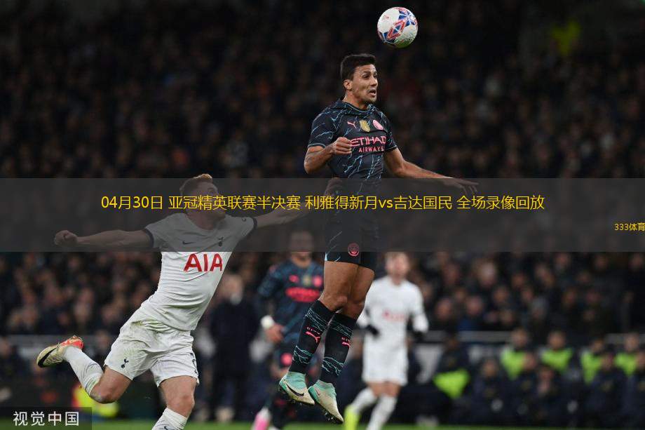 04月30日 亞冠精英聯(lián)賽半決賽 利雅得新月vs吉達國民 全場錄像回放