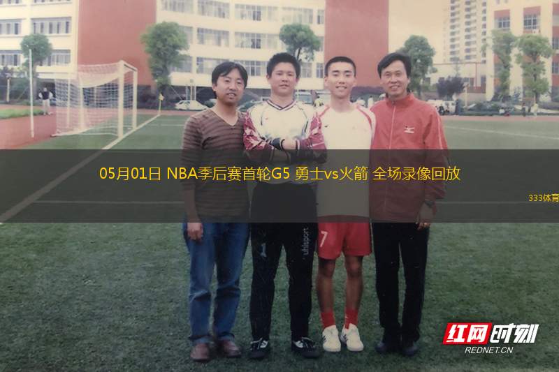 05月01日 NBA季后賽首輪G5 勇士vs火箭 全場(chǎng)錄像回放