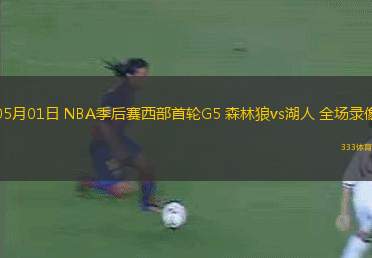 05月01日 NBA季后賽西部首輪G5 森林狼vs湖人 全場(chǎng)錄像